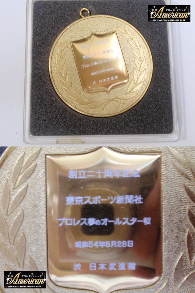 プロレス夢のオールスター戦　　参加全レスラーに贈られた大会記念メダル